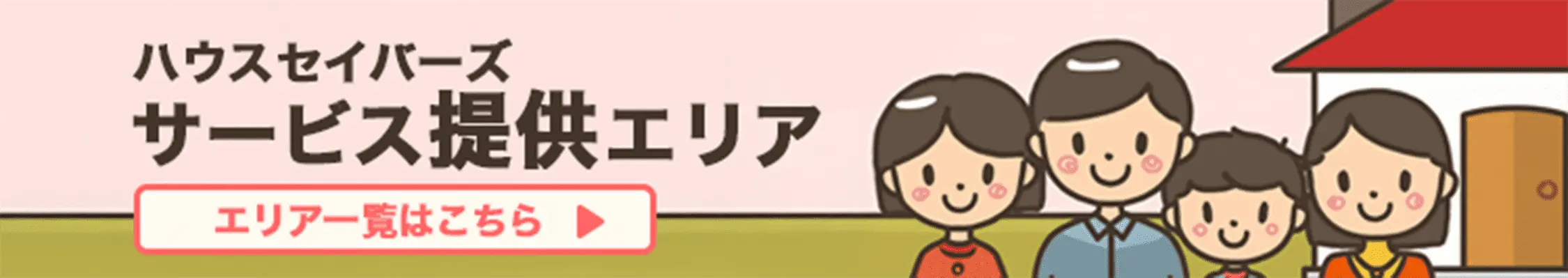 ハウスセイバーズのサービス提供地域一覧はこちら