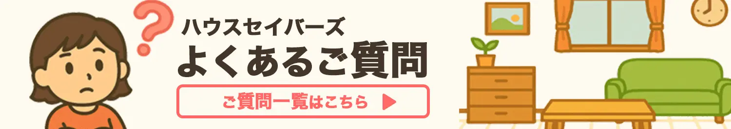 よくあるご質問はこちら
