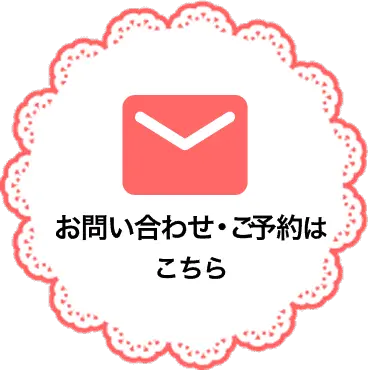 お問い合わせはこちら