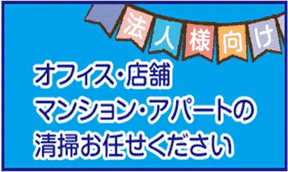 オフィス、店舗、マンション、アパートの清掃お任せください