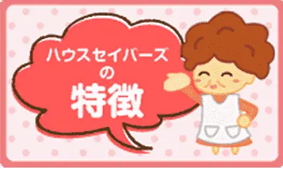 ハウスセイバーズの特徴