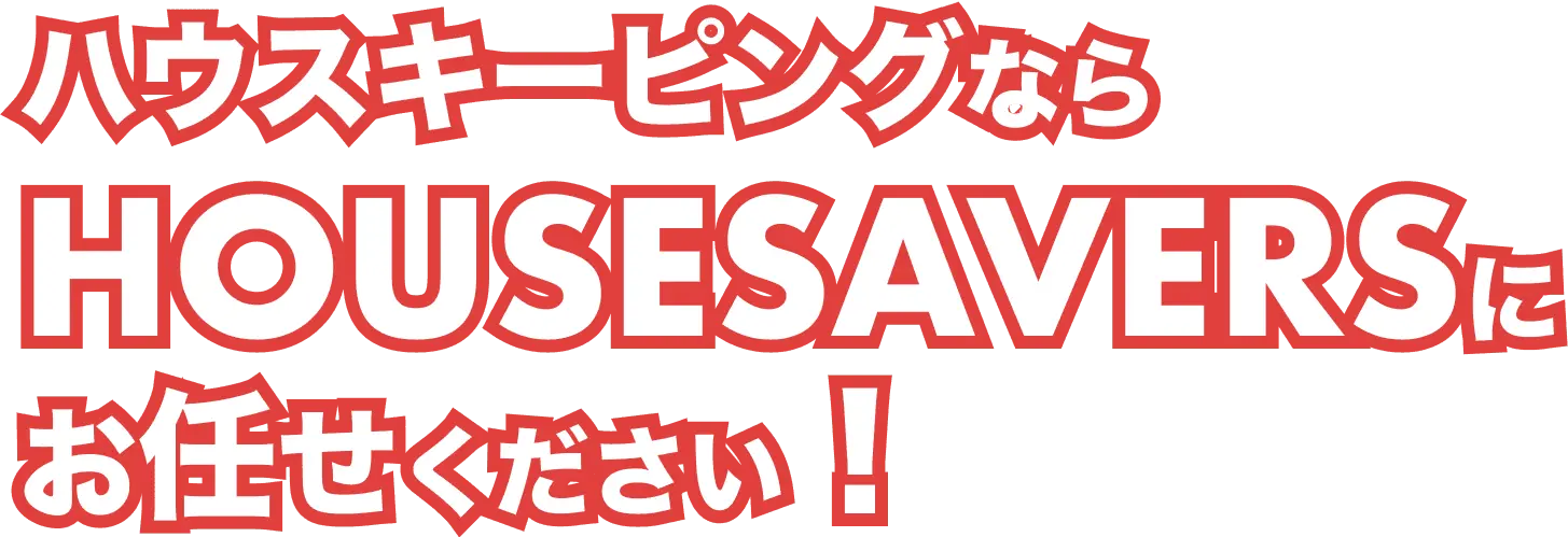 ハウスキーピングならハウスセイバーズにお任せください！